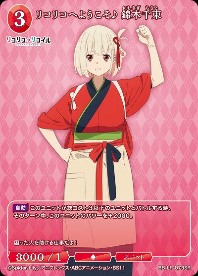 リコリコへようこそ♪ 錦木千束 【BB/LR/073SR】